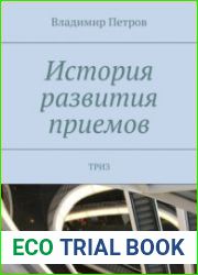 История развития приемов ТРИЗ