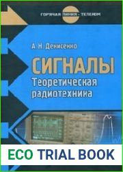 Сигналы. Теоретическая радиотехника. Справочное пособие