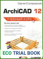 ArchiCAD 12. Учебный курс