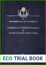 Судовая электроника и электроавтоматика