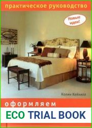 Оформляем спальню