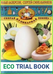 Все из яиц скорая кулинарная помощь