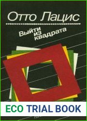 Выйти из квадрата Заметки экономиста