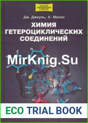 Химия гетероциклических соединений