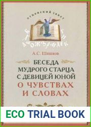 Беседа мудрого старца с девицей юной о чувствах и словах. Собрание рассказов и стихов для детей