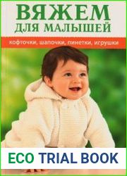 Вяжем для малышей