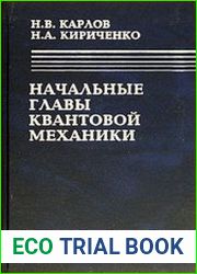Начальные главы квантовой механики