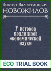 У истоков подлинной экономической науки