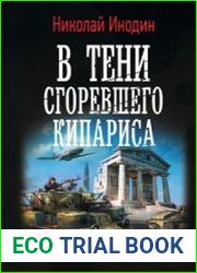В тени сгоревшего кипариса