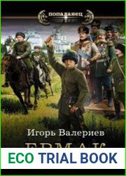 Ермак. Телохранитель