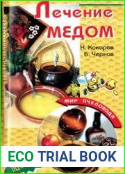 Лечение медом Практические советы