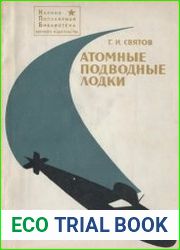 Атомные подводные лодки