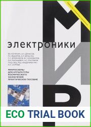 Микросхемы для аппаратуры космического назначения