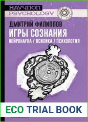 Игры сознания. Нейронаука / психика / психология