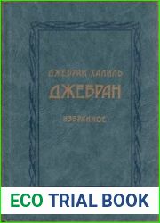 Джебран Халиль Джебран избранное