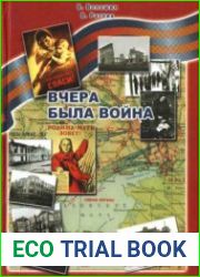 Вчера была война. Таганрог в годы немецко-фашистской оккупации (октябрь 1941 - август 1943 гг.)