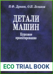 Детали машин. Курсовое проектирование