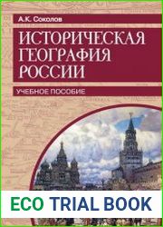 Историческая география России