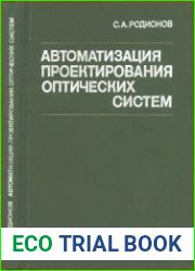 Автоматизация проектирования оптических систем