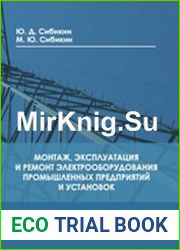Монтаж, эксплуатация и ремонт электрооборудования промышленных предприятий и установок