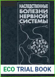 Наследственные болезни нервной системы