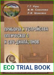 Приборы и устройства оптического и СВЧ диапазонов