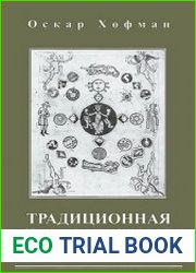 Традиционная медицинская Астрология Лечение с помощью элементов