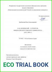 В.М. Флоринский – устроитель императорского Томского университета (1875–1888 гг.)