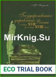Государственное управление России с конца XVII до конца XVIII века. Эволюция бюрократической системы