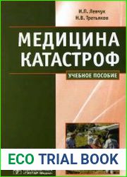 Медицина катастроф. Курс лекций