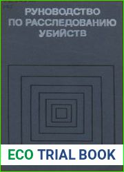 Руководство по расследованию убийств