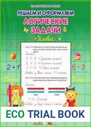 Решаем и оформляем логические задачи