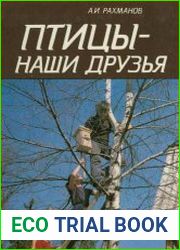 Птицы — наши друзья