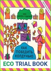 Как победить колдунью. Логическая сказка
