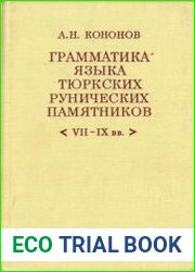 Грамматика языка тюркских рунических памятников (VII-IX вв.)