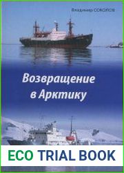 Возвращение в Арктику