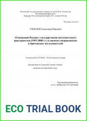 Отношения России с государствами постсоветского пространства (1992–2008 гг.) в оценках американских и британских исследователей