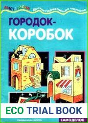 Городок-коробок