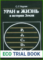Уран и жизнь в истории Земли