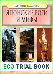Японские боги и мифы