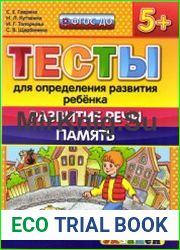 Тесты для определения развития ребёнка Развитие речи. Память