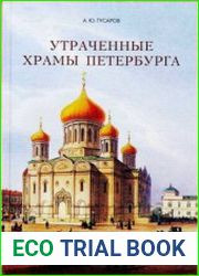 Утраченные храмы Петербурга