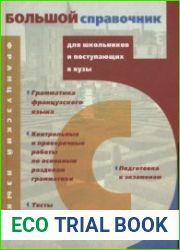 Французский язык. Большой справочник для школьников и поступающих в вузы