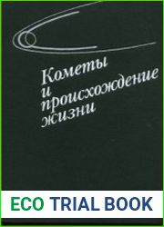 Кометы и происхождение жизни