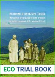 История и культура тазов историко-этнографические очерки (вторая половина XIX - начало XXI в.)