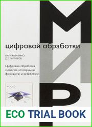 Цифровая обработка сигналов атомарными функциями и вейвлетами