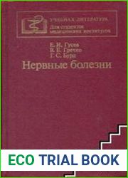Нервные болезни