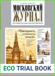 Московский журнал. История государства Российского