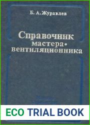 Справочник мастера-вентиляционника