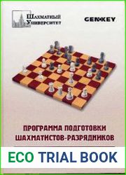 Программа подготовки шахматистов-разрядников ІІ - І разряд